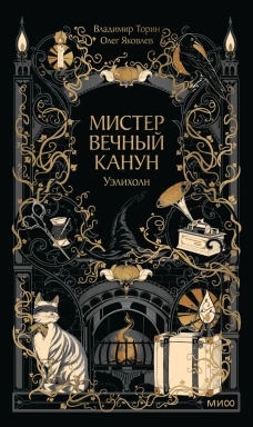 Мистер Вечный Канун. Уэлихолн