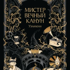 Мистер Вечный Канун. Уэлихолн
