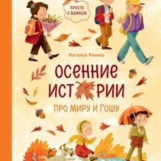 Осенние истории про Миру и Гошу