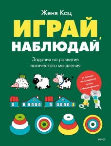 Играй наблюдай. Задания на развитие логического мышления