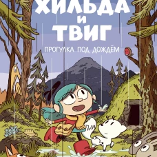 Хильда и Твиг. Прогулка под дождём