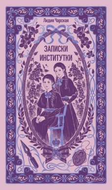 Записки институтки. Вечные истории