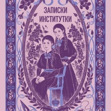 Записки институтки. Вечные истории