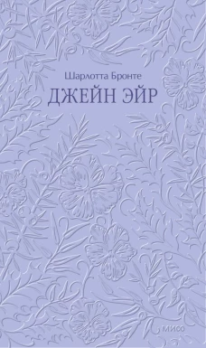 Джейн Эйр. Кружевная классика