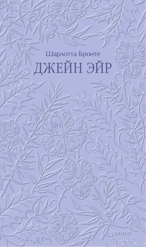 Джейн Эйр. Кружевная классика