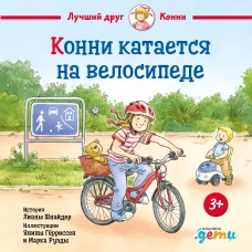 Конни катается на велосипеде