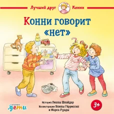 Конни говорит "нет"
