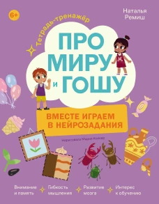 Про Миру и Гошу. Вместе играем в нейрозадания