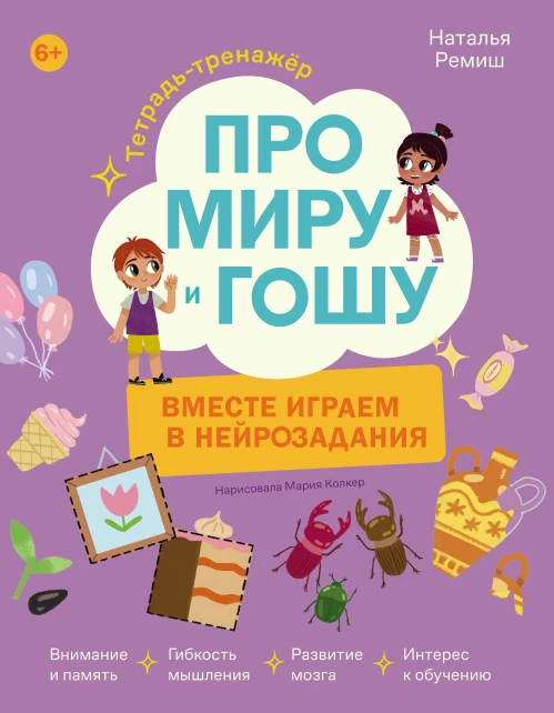 Про Миру и Гошу. Вместе играем в нейрозадания