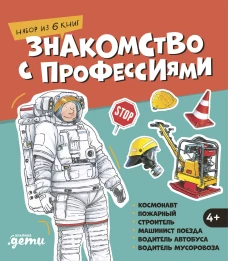 Знакомство с профессиями. Набор из 6 книг (космонавт, пожарный, строитель, машинист поезда, водитель автобуса, водитель 