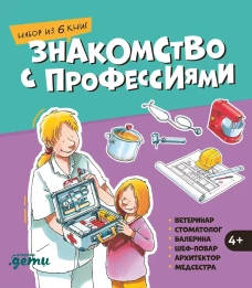 Знакомство с профессиями. Набор из 6 книг (ветеринар, стоматолог, балерина, шеф-повар, архитектор, медсестра)