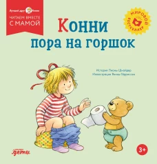 Конни пора на горшок