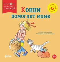 Конни помогает маме