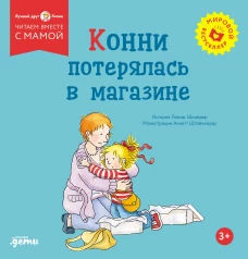 Конни потерялась в магазине