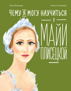 Чему я могу научиться у Майи Плисецкой