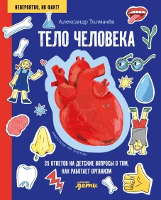 Тело человека. 35 ответов на детские вопросы о том, как работает организм