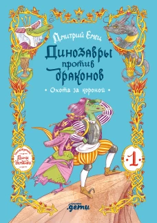 Динозавры против драконов. Охота за короной [Книга 1]