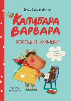 Капибара Варвара. Хорошие манеры