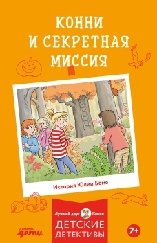 Конни и секретная миссия