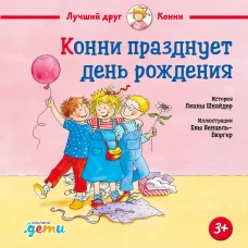 Конни празднует день рождения