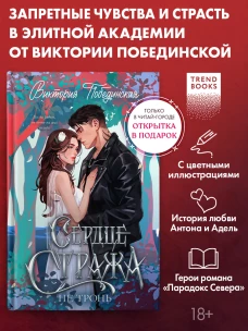 Trendbooks. Романы Виктории Побединской. Сердце Стража. Не тронь. Часть 1