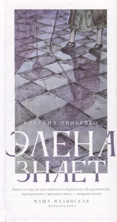 Элена знает. Пиньейро К.