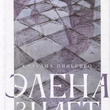 Элена знает. Пиньейро К.