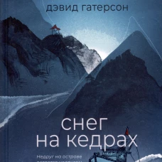 Снег на кедрах. Гатерсон Д.