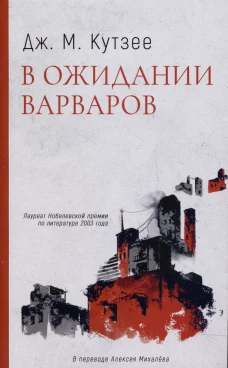 В ожидании варваров: роман. Кутзее Дж.М.