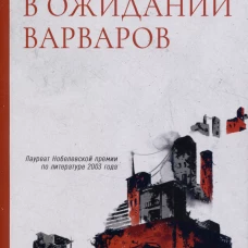 В ожидании варваров: роман. Кутзее Дж.М.