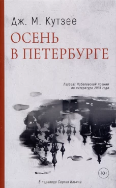 Осень в Петербурге. Кутзее Дж.М.