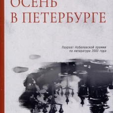 Осень в Петербурге. Кутзее Дж.М.