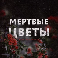 Мертвые цветы. Худ Д.К.