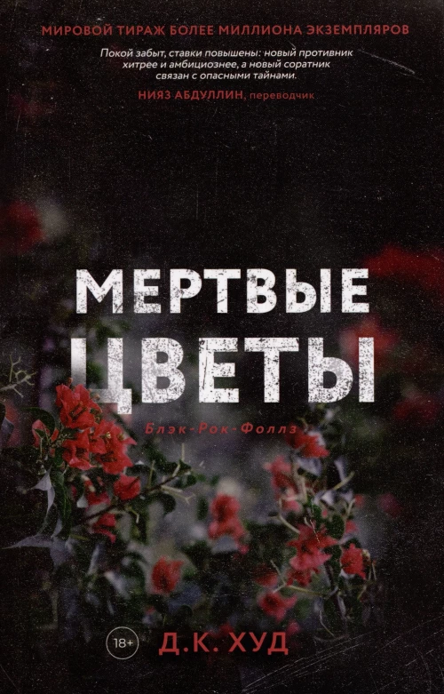 Мертвые цветы. Худ Д.К.