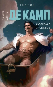 Корона Ксилара. Кн. 3. Де Камп Л.С