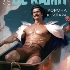 Корона Ксилара. Кн. 3. Де Камп Л.С
