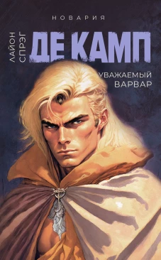 Уважаемый варвар. Кн. 4. Де Камп Л.С.