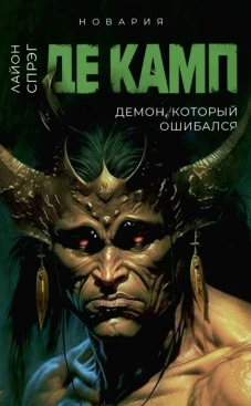 Демон, который ошибался. Кн. 5. Де Камп Л.С.