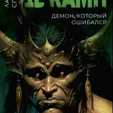 Демон, который ошибался. Кн. 5. Де Камп Л.С.