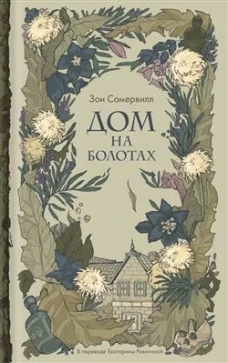 Дом на болотах. Сомервилл З