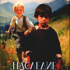 Наследие проклятых. Т. 6