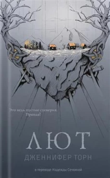 Лют. Торн Дж.
