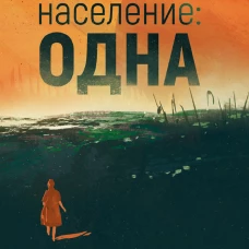 Население: одна