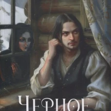 Черное одиночество. Т. 9