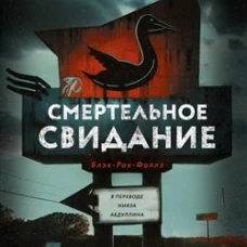 Смертельное свидание