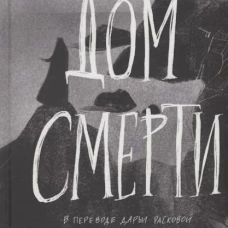 Дом смерти