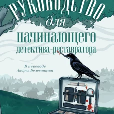 Руководство для начинающего детектива-реставратора
