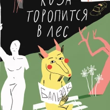 Коза торопится в лес