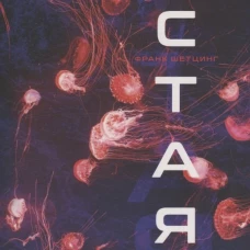 Стая