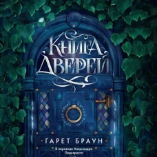 Книга дверей